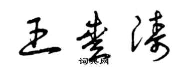 曾慶福王愛濤草書個性簽名怎么寫