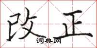駱恆光改正楷書怎么寫