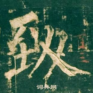 柳公權神策軍碑中致的寫法