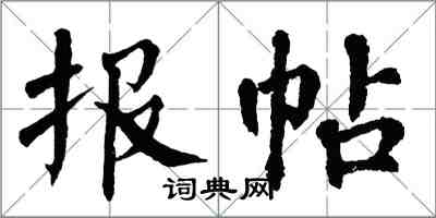 翁闓運報帖楷書怎么寫