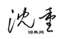 駱恆光沈重草書個性簽名怎么寫