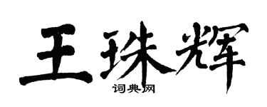 翁闓運王珠輝楷書個性簽名怎么寫