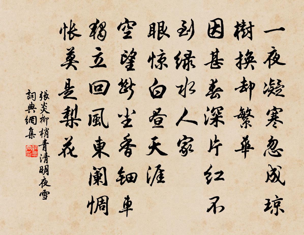 張炎柳梢青(清明夜雪)書法作品欣賞