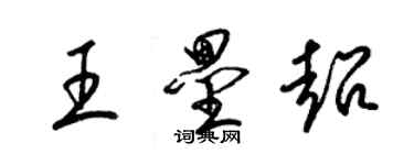 梁錦英王壘超草書個性簽名怎么寫