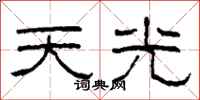 柯春海天光隸書怎么寫