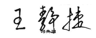 駱恆光王靜捷草書個性簽名怎么寫