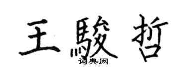 何伯昌王駿哲楷書個性簽名怎么寫