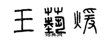 曾慶福王藝暖篆書個性簽名怎么寫