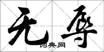 胡問遂無辱行書怎么寫