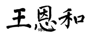 翁闓運王恩和楷書個性簽名怎么寫