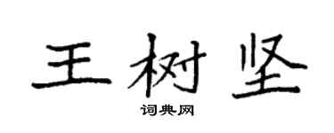袁強王樹堅楷書個性簽名怎么寫