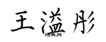 何伯昌王溢彤楷書個性簽名怎么寫