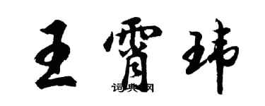 胡問遂王霄瑋行書個性簽名怎么寫