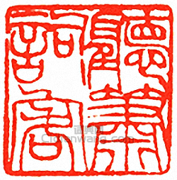 “聽蕭詞客”篆刻印章