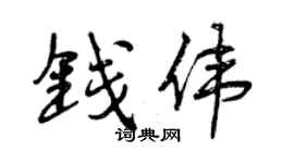 曾慶福錢偉行書個性簽名怎么寫