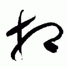 于右任在標準草書千字文中寫的相