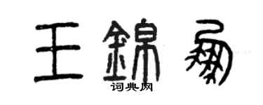 曾慶福王錦鵬篆書個性簽名怎么寫