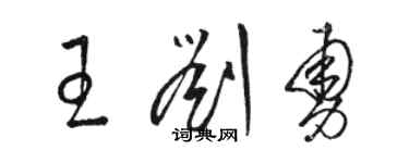 駱恆光王劉勇草書個性簽名怎么寫