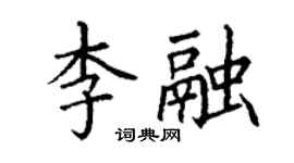 丁謙李融楷書個性簽名怎么寫