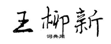 曾慶福王柳新行書個性簽名怎么寫