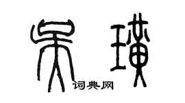 陳墨吳璜篆書個性簽名怎么寫