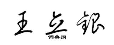 梁錦英王立銀草書個性簽名怎么寫