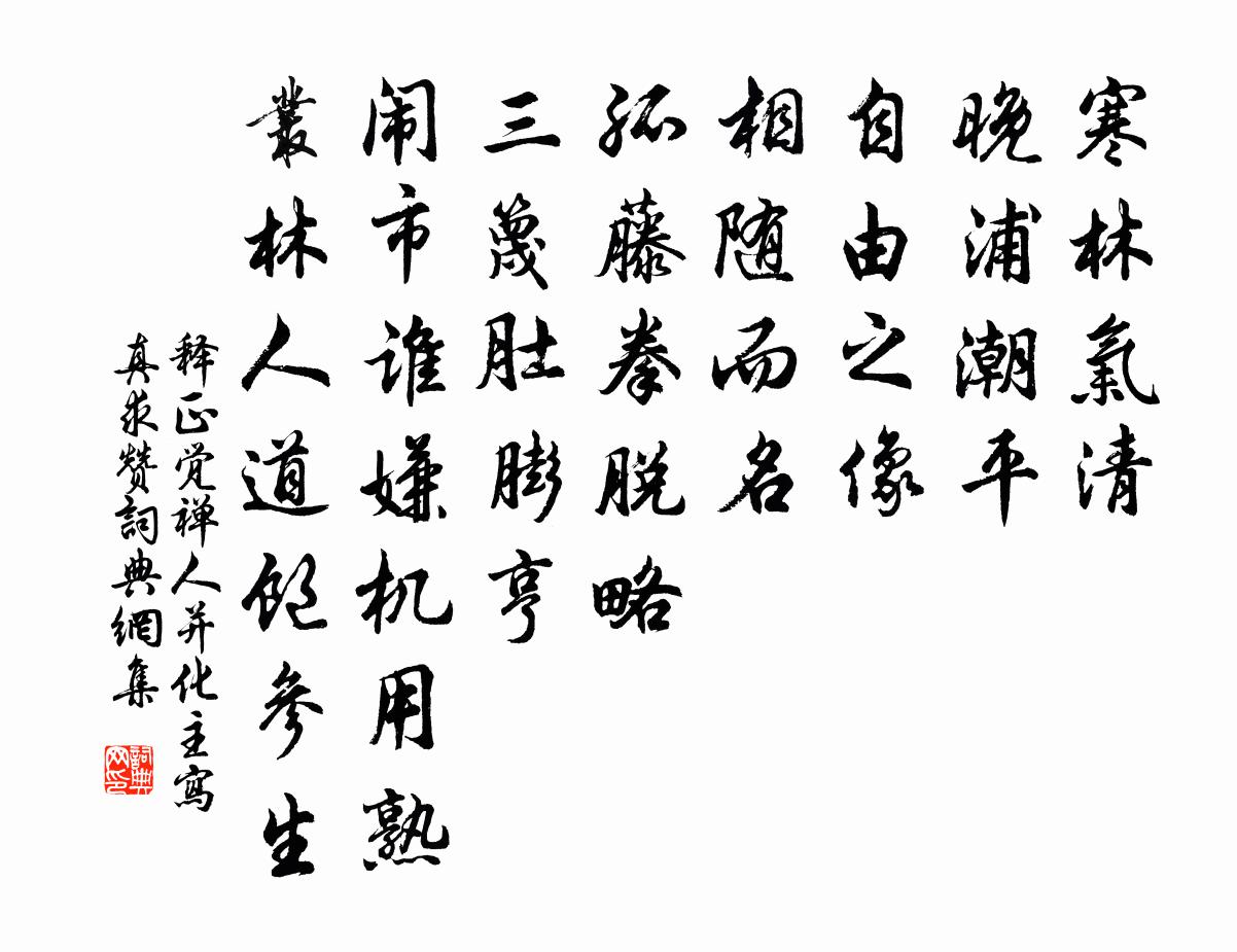 釋正覺禪人並化主寫真求贊書法作品欣賞