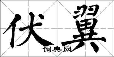 翁闓運伏翼楷書怎么寫