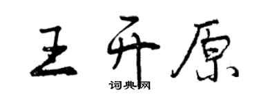 曾慶福王開原行書個性簽名怎么寫