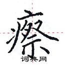 田英章寫的硬筆楷書瘵