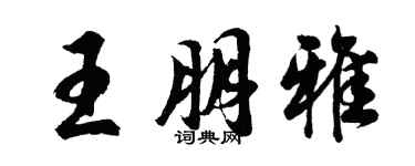 胡問遂王朋雅行書個性簽名怎么寫