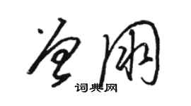 駱恆光曾朋草書個性簽名怎么寫