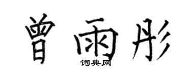 何伯昌曾雨彤楷書個性簽名怎么寫