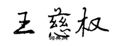曾慶福王慈權行書個性簽名怎么寫