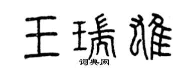 曾慶福王瑞雄篆書個性簽名怎么寫