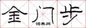 柯春海金門步隸書怎么寫