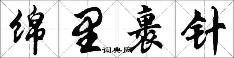 胡問遂綿里裹針行書怎么寫