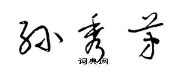 梁錦英孫秀芳草書個性簽名怎么寫