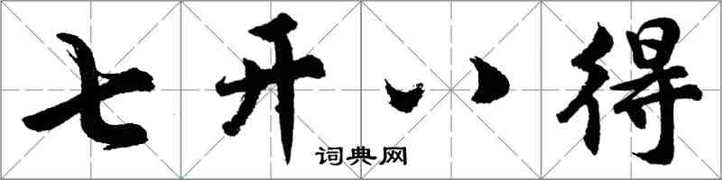 胡問遂七開八得行書怎么寫