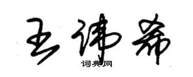 朱錫榮王諱希草書個性簽名怎么寫