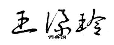 曾慶福王添玲草書個性簽名怎么寫