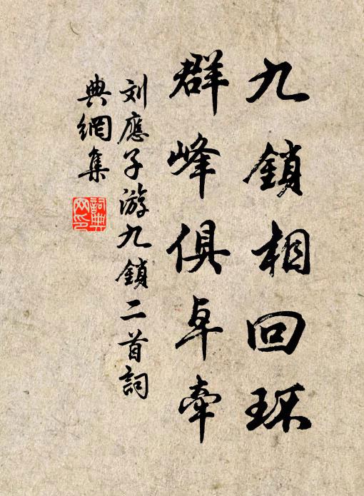 皇極虛懷咨讜直，遠人卻立望儀形 詩詞名句