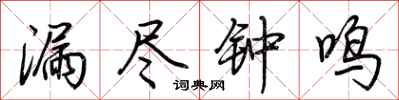 荊霄鵬漏盡鐘鳴行書怎么寫