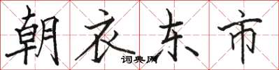 駱恆光朝衣東市楷書怎么寫