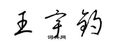 梁錦英王宇鈞草書個性簽名怎么寫