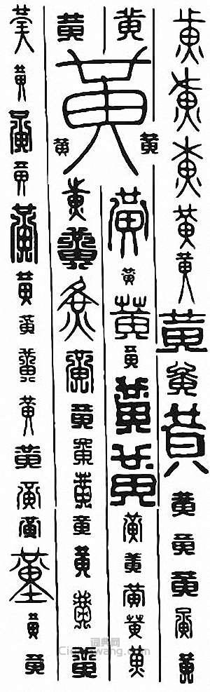 金石大字典的篆刻印章黃