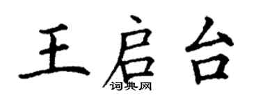 丁謙王啟台楷書個性簽名怎么寫