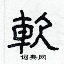 林少明寫的硬筆隸書軟