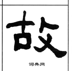 千字文中王福庵的寫法