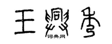 曾慶福王興秀篆書個性簽名怎么寫